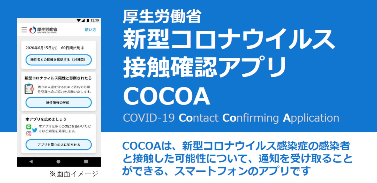 新型コロナ非接触確認アプリ COCOA