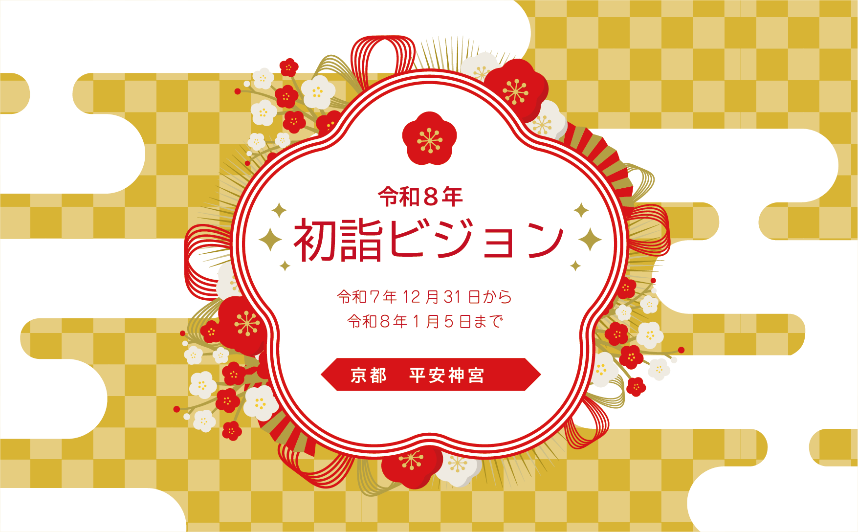 初詣ビジョンのご案内