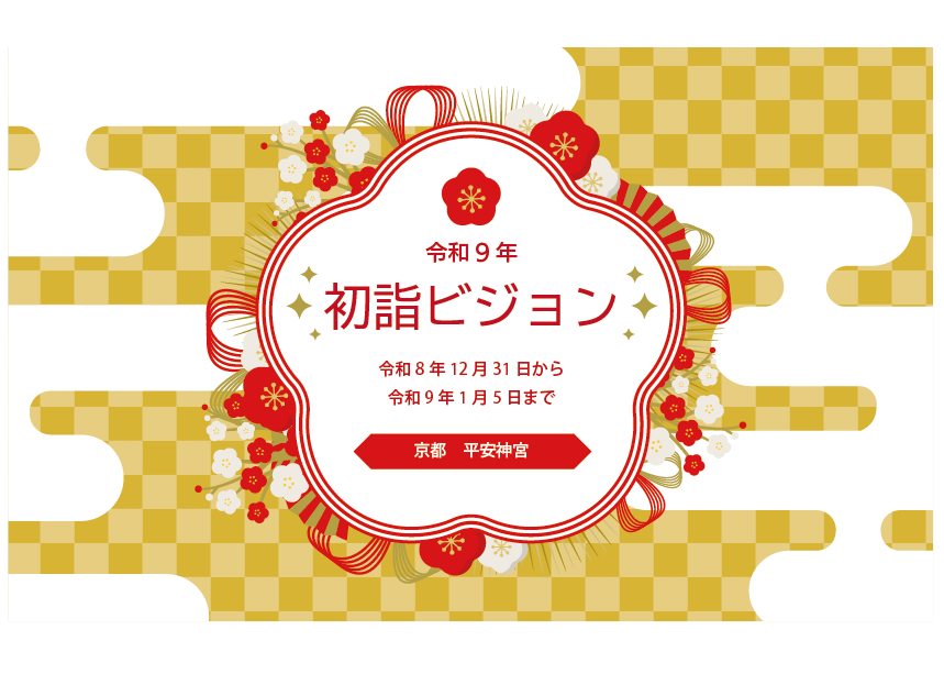 初詣ビジョンのご案内